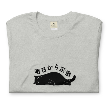 猫tシャツ ねこ 猫イラスト 明日から禁酒｜アダルト&キッズサイズ