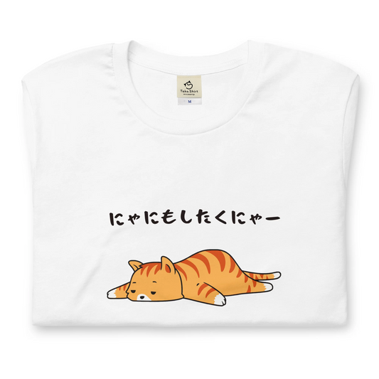 猫tシャツ ねこ 猫イラストにゃにもしたくにゃ｜アダルト&キッズサイズ