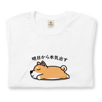 犬 tシャツ 犬イラスト 柴犬 明日から本気出す ｜アダルト&キッズサイズ