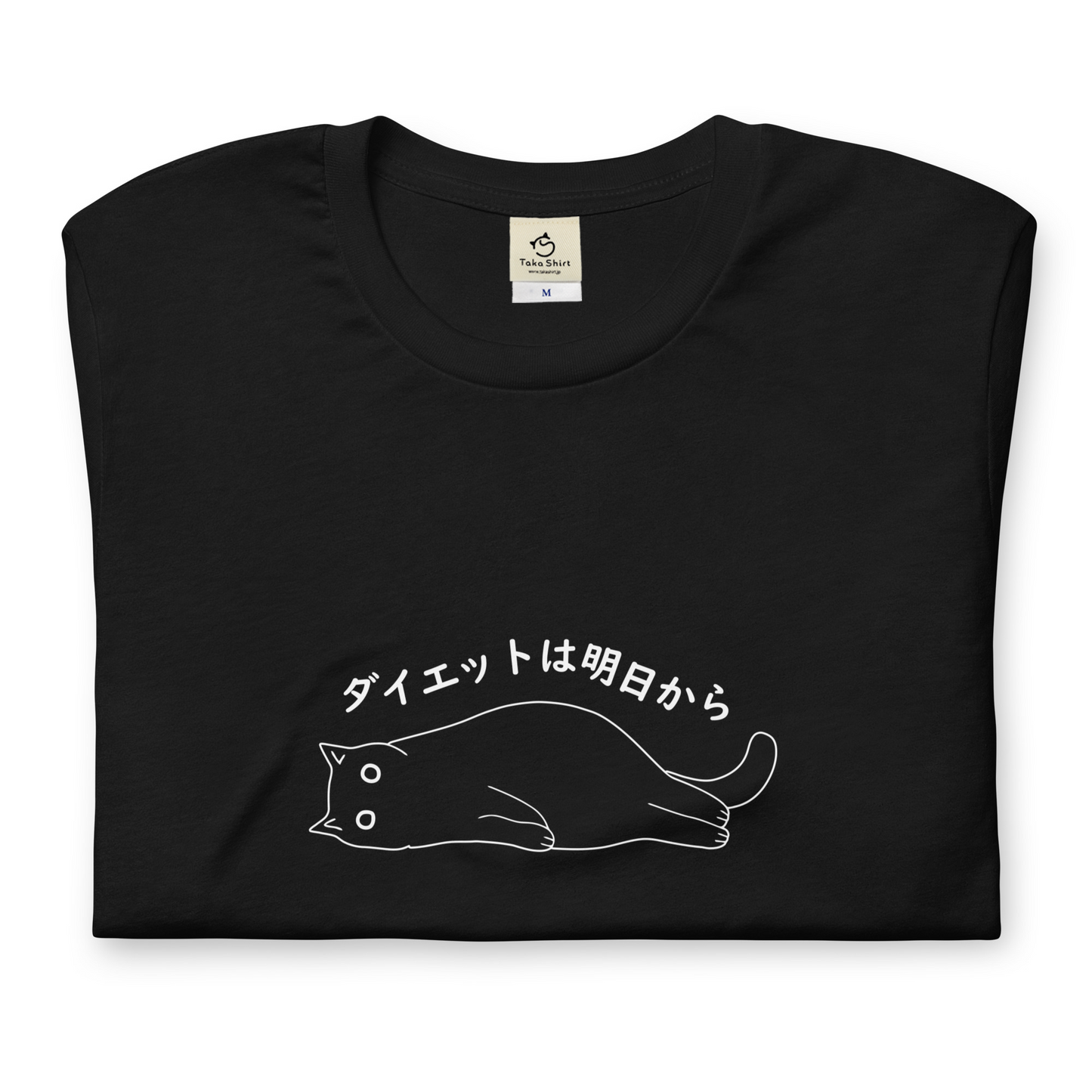 猫tシャツ ねこ 猫イラスト ダイエットは明日から