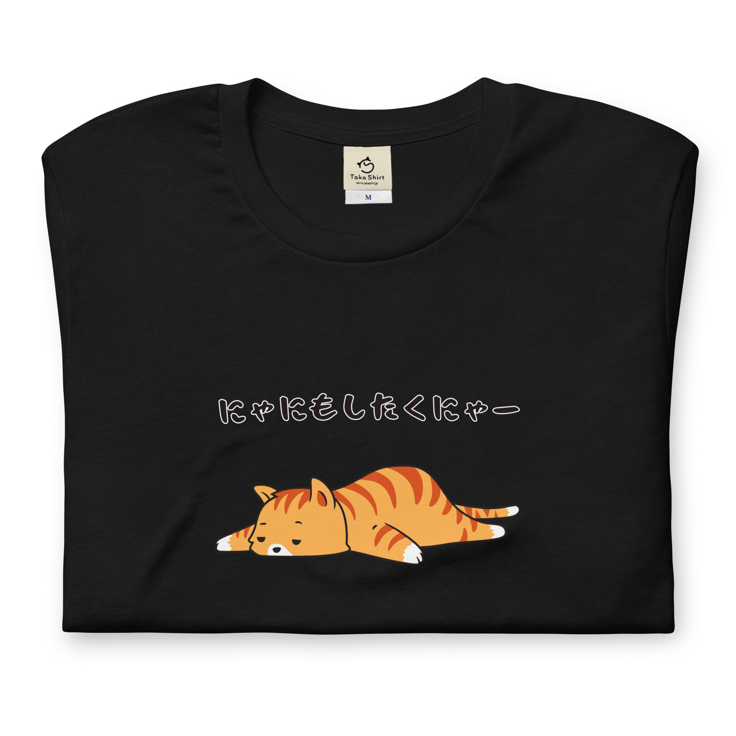 猫tシャツ ねこ 猫イラスト にゃにもしたくにゃー｜アダルト&キッズサイズ