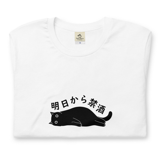 猫tシャツ ねこ 猫イラスト 明日から禁酒｜アダルト&キッズサイズ