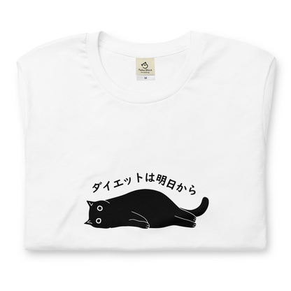 猫tシャツ ねこ 猫イラスト ダイエットは明日から