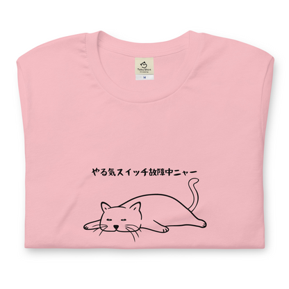 猫tシャツ ねこ 猫イラスト やる気スイッチは故障中にゃ〜｜アダルト&キッズサイズ