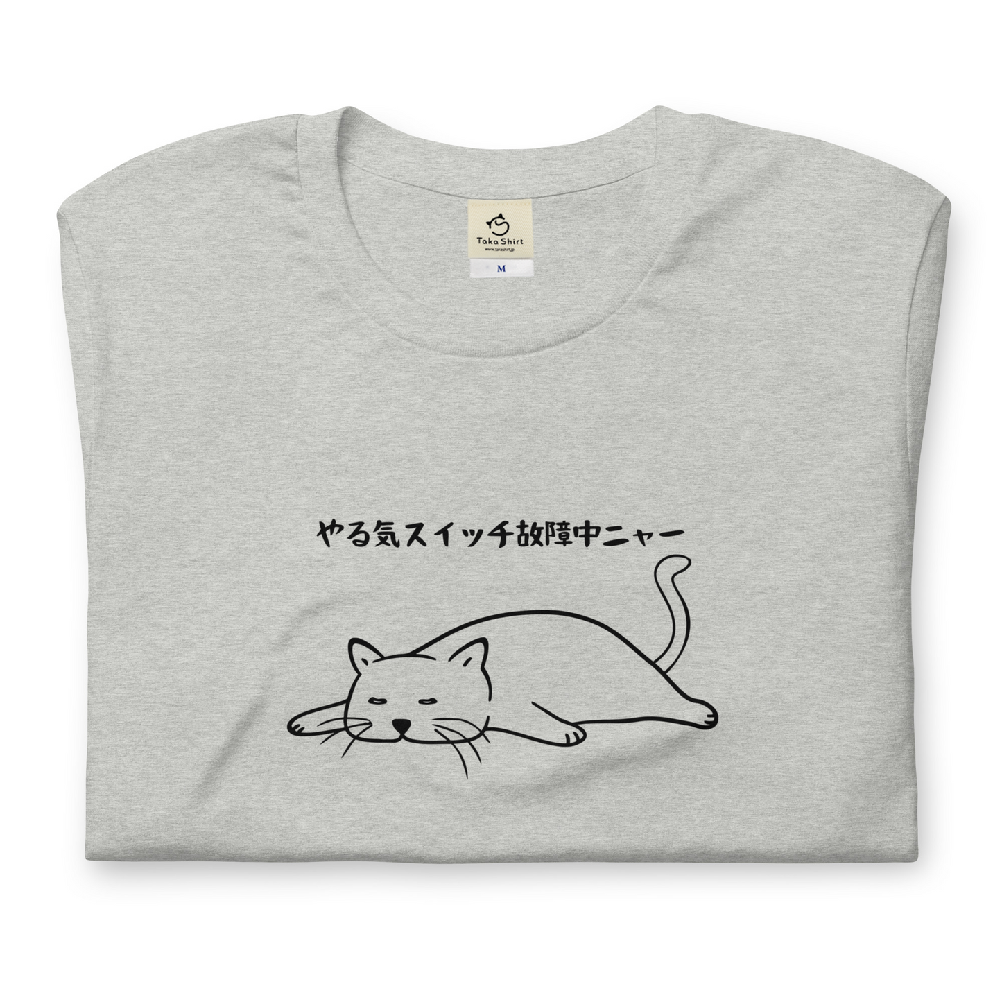 猫tシャツ ねこ 猫イラスト やる気スイッチは故障中にゃ〜｜アダルト&キッズサイズ