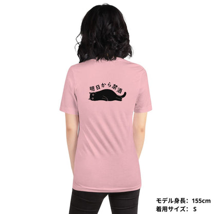 猫tシャツ ねこ 猫イラスト 明日から禁酒 | バックプリント