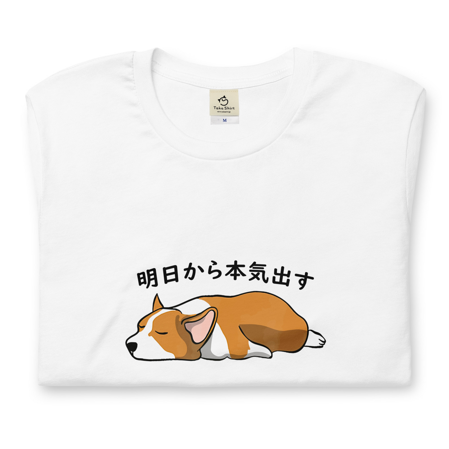 犬 tシャツ 犬イラスト Corgi犬 明日から本気出す ｜アダルト&キッズサイズ