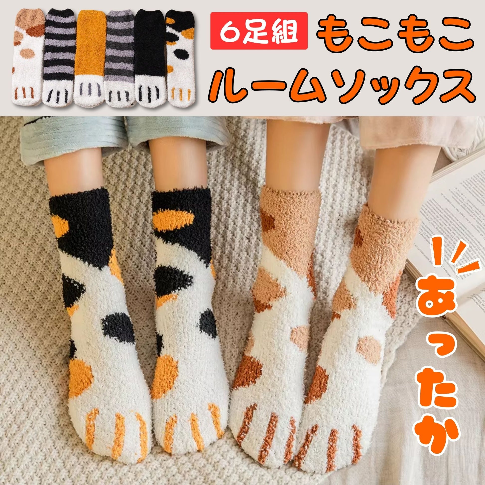 猫靴下 6足組 6種カラーセット  もこもこルームソックス 可愛いにゃんこソック 22～25ｃｍ (割引クーポン対象外).