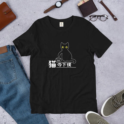 猫tシャツ ねこ 猫イラスト 猫の下僕｜アダルト&キッズサイズ