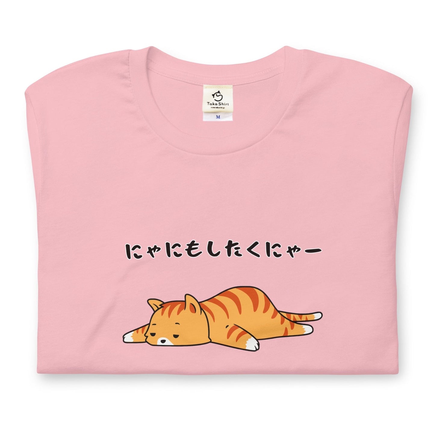 猫tシャツ ねこ 猫イラスト にゃにもしたくにゃー｜アダルト&キッズサイズ