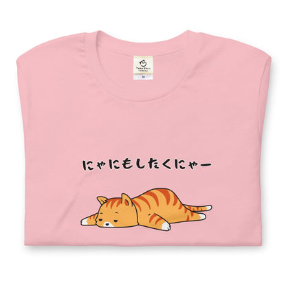 猫tシャツ ねこ 猫イラスト にゃにもしたくにゃー｜アダルト&キッズサイズ