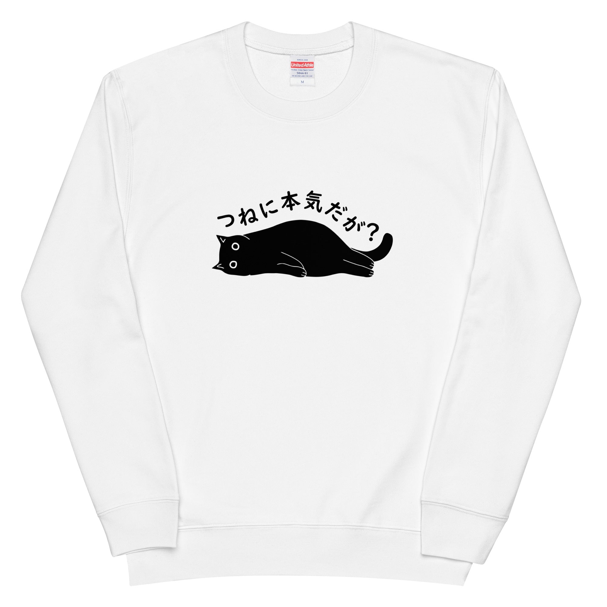 猫 トレーナー ねこ かわいい 猫イラスト つねに本気だが？ – Takashirt