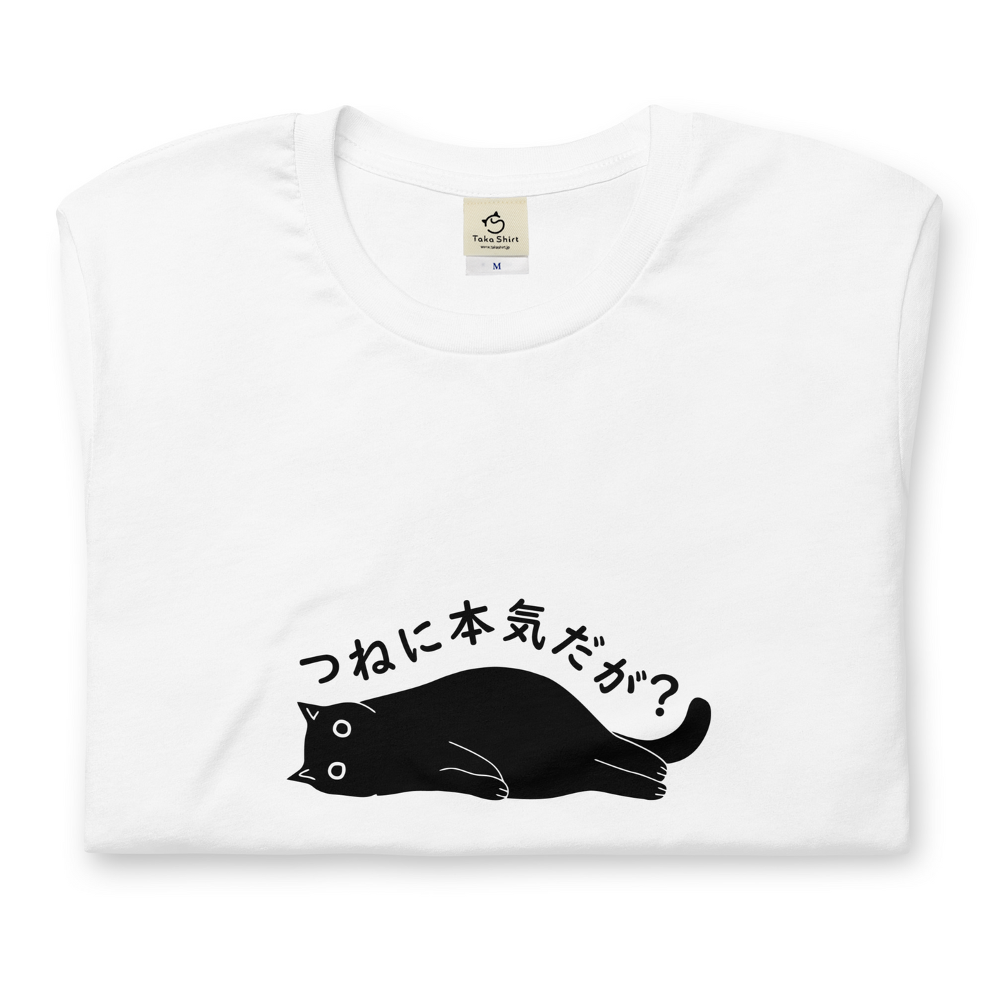 猫tシャツ ねこ 猫イラスト つねに本気だが？｜アダルト&キッズサイズ